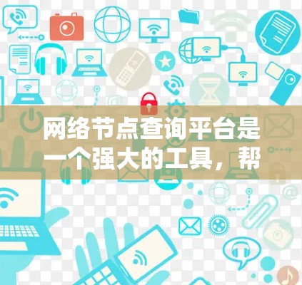 网络节点查询平台是一个强大的工具,帮助网络管理员和开发人员更好地理解和管理网络结构。以下是对网络节点查询平台的详细分析和总结 网络节点查询平台是一个强大的工具,帮助网络管理员和开发人员更好地理解和管理网络结构。以下是对网络节点查询平台的详细分析和总结