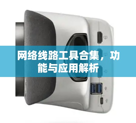 网络线路工具合集，功能与应用解析