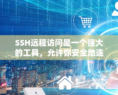 SSH远程访问是一个强大的工具，允许你安全地连接到远程服务器。以下是详细的步骤指南