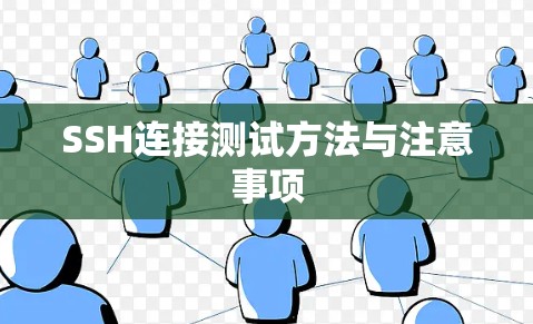 SSH连接测试方法与注意事项