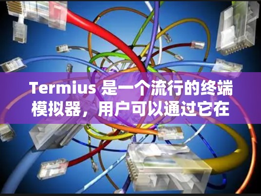 Termius 是一个流行的终端模拟器，用户可以通过它在不同操作系统上模拟终端界面。如果你想了解 Termius 的最新版本，可以访问其官方网站或开发者页面，查看最新的版本信息和更新日志