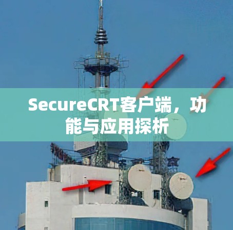 SecureCRT客户端，功能与应用探析