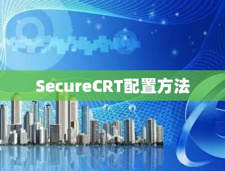 SecureCRT配置方法