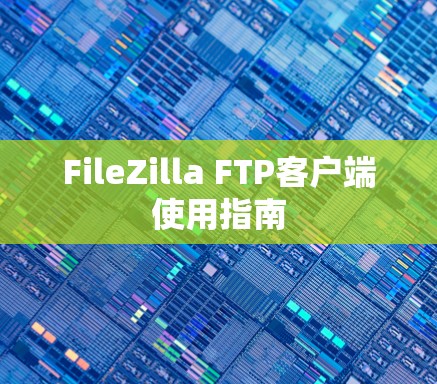 FileZilla FTP客户端使用指南