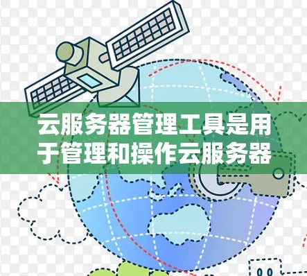 云服务器管理工具是用于管理和操作云服务器的软件或平台，它们通常提供多种功能，包括资源管理、监控、自动化、安全和成本控制等。以下是一些常用的云服务器管理工具