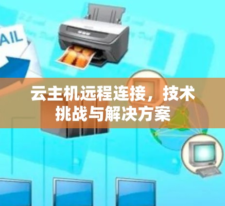 云主机远程连接，技术挑战与解决方案