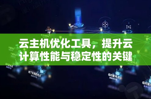 云主机优化工具，提升云计算性能与稳定性的关键