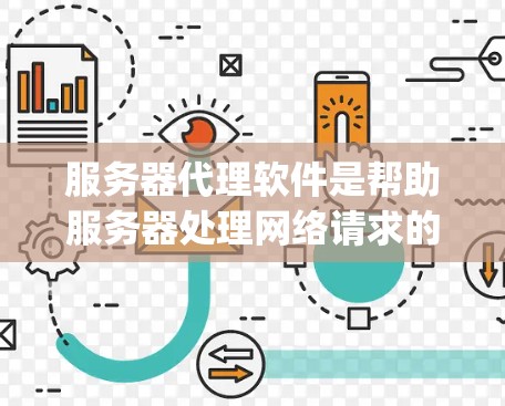 服务器代理软件是帮助服务器处理网络请求的重要工具，常见的代理软件包括Nginx、Apache、CaddyServer和Squid。以下是对这些软件的总结