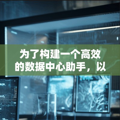 为了构建一个高效的数据中心助手，以下是一个详细的功能规划和实现方案