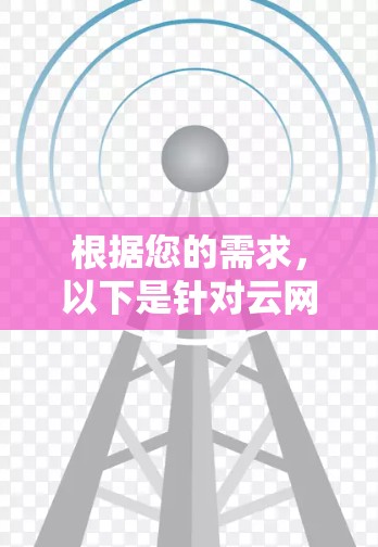 根据您的需求,以下是针对云网络监控的工具推荐 根据您的需求,以下是针对云网络监控的工具推荐