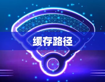 缓存路径 缓存路径