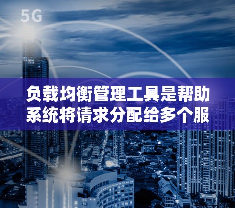 负载均衡管理工具是帮助系统将请求分配给多个服务器以避免过载的重要组件。选择合适的工具取决于项目的环境和需求。以下是对负载均衡管理工具的总结和选择建议 负载均衡管理工具是帮助系统将请求分配给多个服务器以避免过载的重要组件。选择合适的工具取决于项目的环境和需求。以下是对负载均衡管理工具的总结和选择建议
