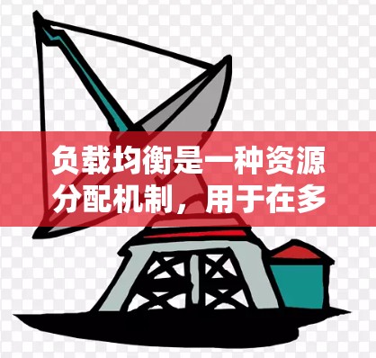 负载均衡是一种资源分配机制,用于在多个服务器或服务之间分配任务或流量,以避免单个服务器过载并提高系统整体性能。以下是一些常用的负载均衡工具和技术,分为多种分类 负载均衡是一种资源分配机制,用于在多个服务器或服务之间分配任务或流量,以避免单个服务器过载并提高系统整体性能。以下是一些常用的负载均衡工具和技术,分为多种分类