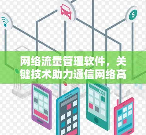 网络流量管理软件，关键技术助力通信网络高效管理