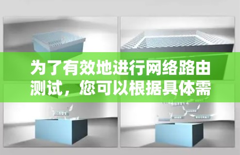 为了有效地进行网络路由测试,您可以根据具体需求选择合适的工具。以下是针对不同需求的工具建议 为了有效地进行网络路由测试,您可以根据具体需求选择合适的工具。以下是针对不同需求的工具建议
