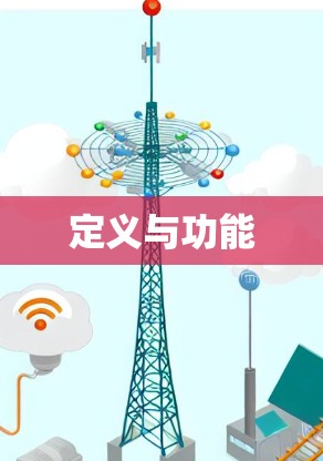 定义与功能 定义与功能