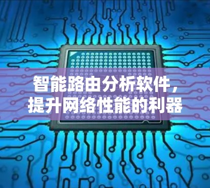 智能路由分析软件，提升网络性能的利器