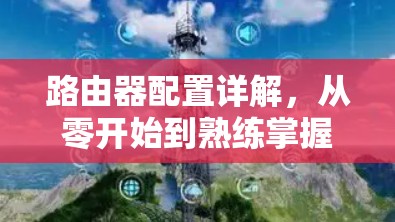 路由器配置详解，从零开始到熟练掌握