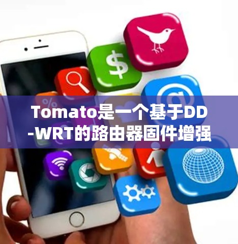 Tomato是一个基于DD-WRT的路由器固件增强版，旨在提供更高的性能和更好的用户体验。以下是一些优化Tomato网络性能的常见建议