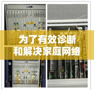 为了有效诊断和解决家庭网络中的问题，可以按照以下步骤进行检查和分析。以下是分步骤的解决方案