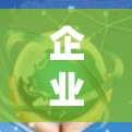 企业网络安全检测平台，核心功能与应用场景分析