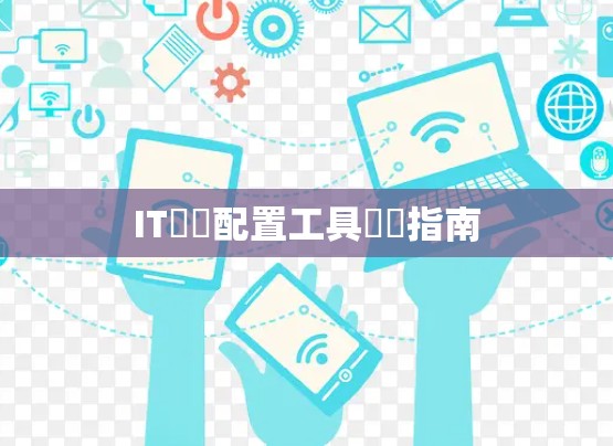 IT網絡配置工具學習指南
