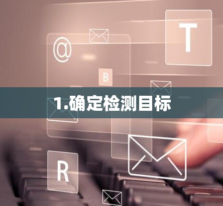 1.确定检测目标 1.确定检测目标