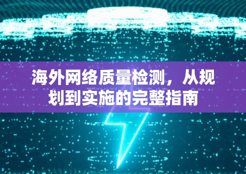 海外网络质量检测，从规划到实施的完整指南