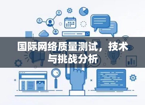 国际网络质量测试，技术与挑战分析