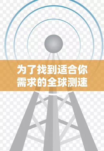 为了找到适合你需求的全球测速工具合集，可以按照以下分类整理这些工具，并制作一个清晰的表格来比较它们的特点