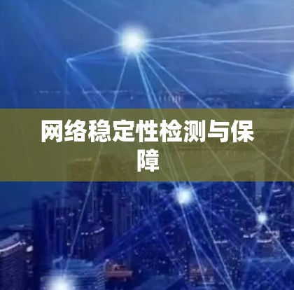 网络稳定性检测与保障