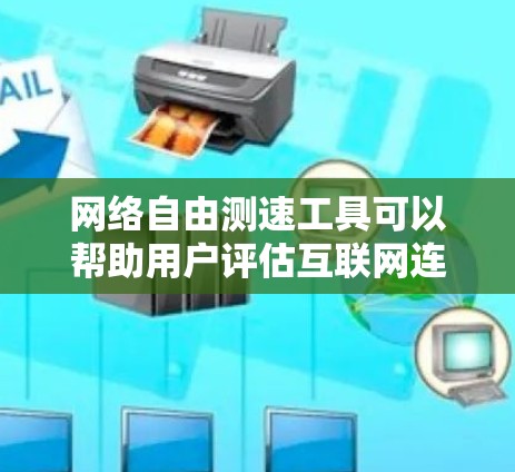 网络自由测速工具可以帮助用户评估互联网连接的速度和质量。根据不同的需求和使用场景,以下是几种常用的工具及其适用情况 网络自由测速工具可以帮助用户评估互联网连接的速度和质量。根据不同的需求和使用场景,以下是几种常用的工具及其适用情况