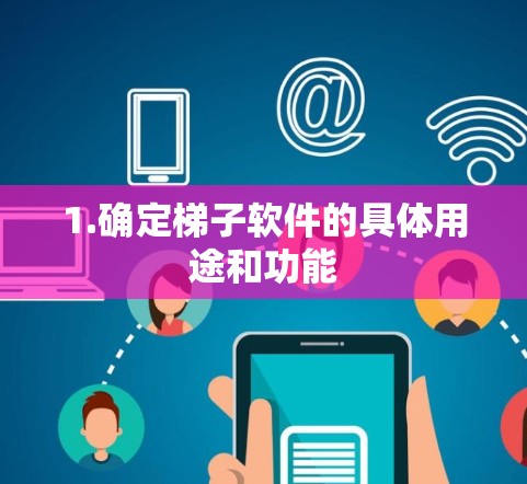 1.确定梯子软件的具体用途和功能