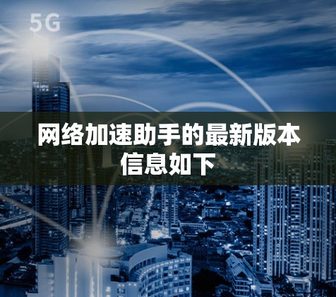 网络加速助手的最新版本信息如下