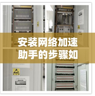 安装网络加速助手的步骤如下