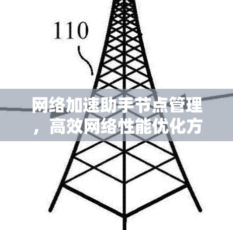网络加速助手节点管理，高效网络性能优化方案