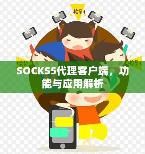 SOCKS5代理客户端，功能与应用解析