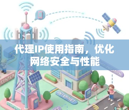 代理IP使用指南，优化网络安全与性能