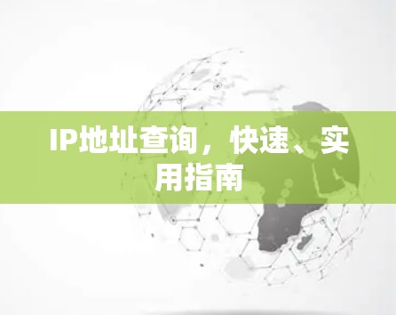 IP地址查询，快速、实用指南
