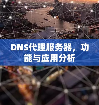 DNS代理服务器，功能与应用分析