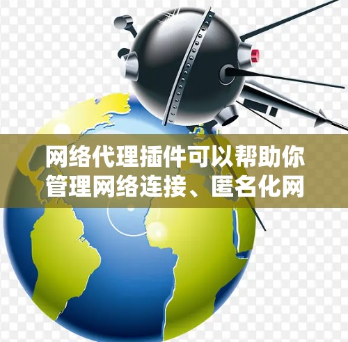 网络代理插件可以帮助你管理网络连接、匿名化网络流量、保护隐私或绕过网络限制。以下是一些常见的网络代理插件推荐,供你根据需求选择 网络代理插件可以帮助你管理网络连接、匿名化网络流量、保护隐私或绕过网络限制。以下是一些常见的网络代理插件推荐,供你根据需求选择