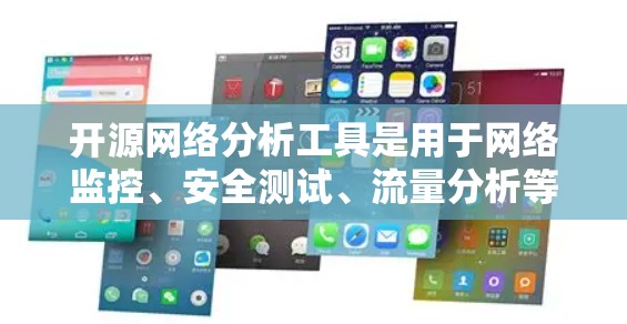 开源网络分析工具是用于网络监控、安全测试、流量分析等场景的软件，涵盖了从基础到高级功能的需求。以下是一些常见的开源网络分析工具