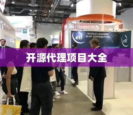 开源代理项目大全 开源代理项目大全