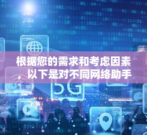 根据您的需求和考虑因素，以下是对不同网络助手软件的分析和建议