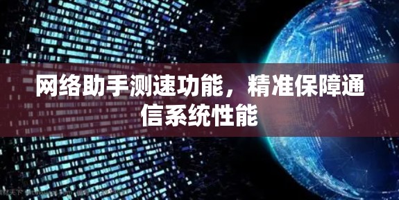 网络助手测速功能，精准保障通信系统性能