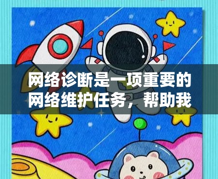 网络诊断是一项重要的网络维护任务，帮助我们定位和解决网络问题。以下是使用网络诊断工具的分步指南