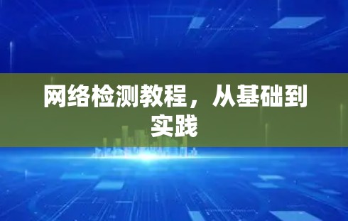 网络检测教程，从基础到实践