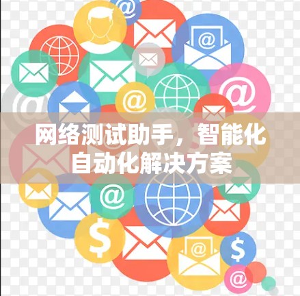 网络测试助手,智能化自动化解决方案 网络测试助手,智能化自动化解决方案