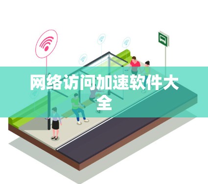 网络访问加速软件大全
