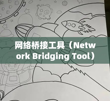 网络桥接工具（Network Bridging Tool）是用来管理和配置网络桥接的软件，通常用于连接不同的网络或创建虚拟网络。根据你的需求，以下是一些常见的网络桥接工具及其下载链接